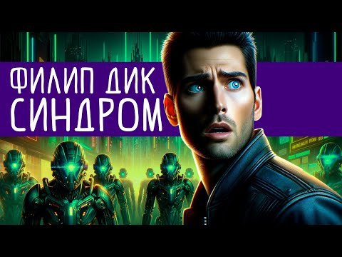 Филип Дик - СИНДРОМ | Аудиокнига (Рассказ) | Фантастика