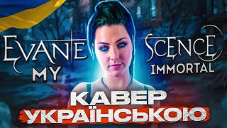 Evanescence - My Immortal (кавер українською)
