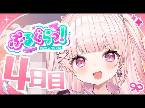 【 #ぷるぐら 】我らが!みるき~うぇい🌟【 #新人Vtuber #山田恋羽 】