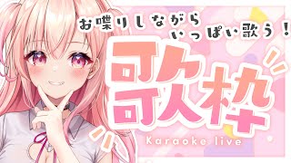 【歌枠】初見さん大歓迎！いっぱい歌っていっぱいお喋り！【新人Vtuber】
