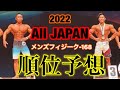 2022オールジャパンメンズフィジーク-168の優勝はこの人!