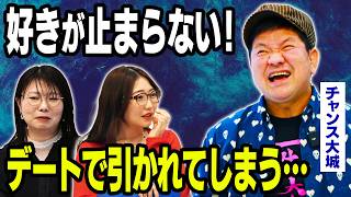 【衝撃】チャンス大城、片思いした相手に毎日LINE…相手に警戒されない恋の距離感とは？
