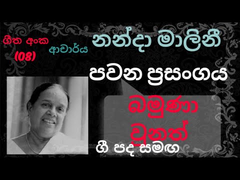 Pawana Nanda Malini No.08 | Bamuna Unath (බමුණා වුනත්) | Lyrics Video