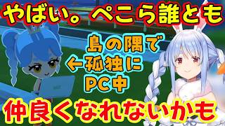【兎田ぺこら】が自身を【トモダチコレクション わくわく生活】に作るも、輪に入れない・話しかけられない・話を聞いてももらえない・奇行をするなどで全然友達が出来ないｗｗ【ホロライブ/切り抜き】