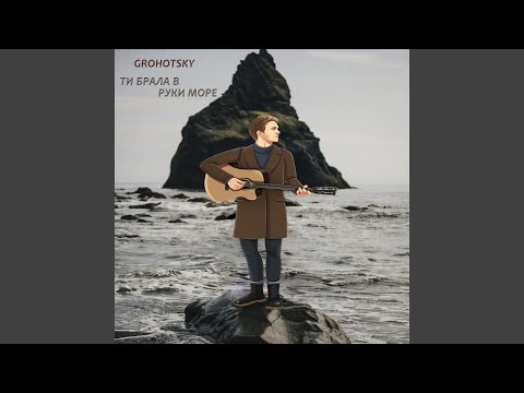 Ти брала в руки море