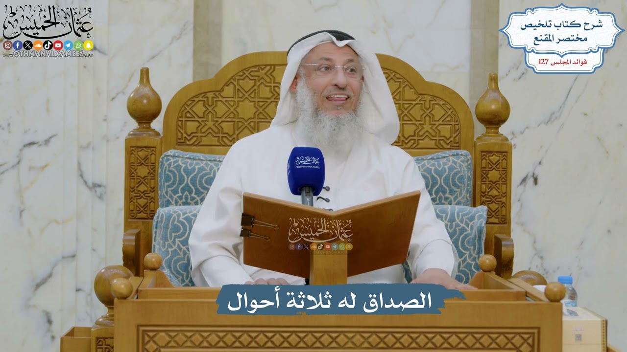 5428- الصداق له ثلاثة أحوال - عثمان الخميس