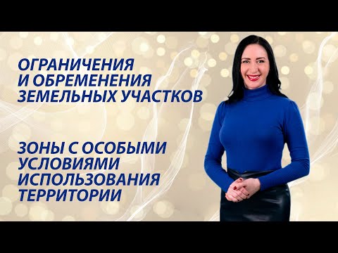 Зоны с особыми условиями использования территории / Ограничения и обременения земельных участков