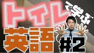 【英語】トイレで学ぶ英語 No,2