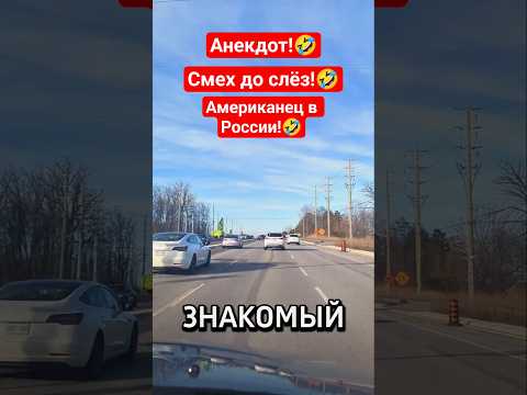 Американец в России!🤣 #shorts #viralvideo #funny #humor #jokes #юмор #смех #прикол #шутки #анекдоты