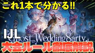 【第五人格】これ1本で分かる！IJL大会ルール徹底解説【IdentityⅤ】