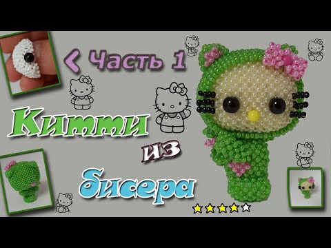HELLO KiTTY из бисера. Часть 1. Голова. Амигуруми.