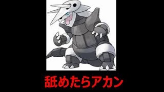 【ポケモンUSUM】技範囲も見逃すな！　メガヤスゴドラ！【役割論理】