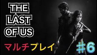 【THE LAST OF US】マルチプレイ＃６