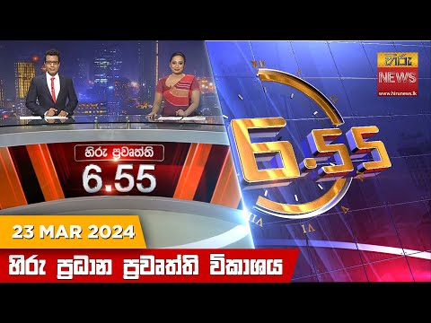 Hiru News 06.55 PM | 2024-03-23