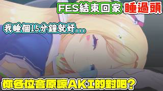 AKI的FES慶祝台，她居然遲到1小時！？看她這陣子辛苦開台的份上，各位都會原諒她吧？AKI：不是，線還沒插上去，我自己就先斷線了。【アキロゼ/AkiRose/亞綺羅森】【HOLOLIVE中文】