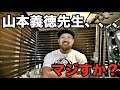 山本義徳先生に体の異変を聞いたらまさかの答えでした!