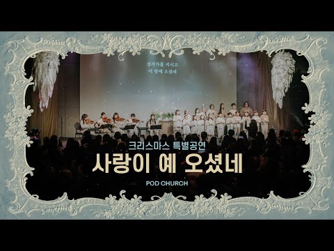 “사랑이 예 오셨네” PNG(POD next generation) Christmas celebration