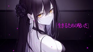 - 生きるための呪いだ / 結月ゆかり【ボカロオリジナル曲】