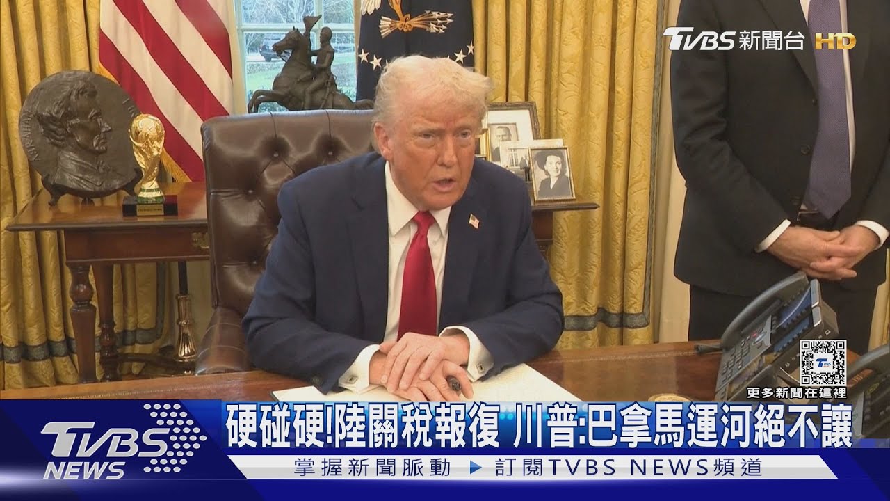 硬碰硬!陸關稅報復 川普:巴拿馬運河絕不讓