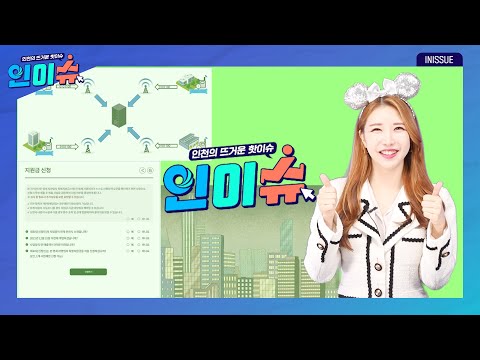 [인이슈] 인천시, 스마트 원격 수도 검침 본격 시행!│인천시, 영세 자영업자에 특별지원금 25만 원 지원!│인천시, 미세먼지 취약지역 집중관리 강화!