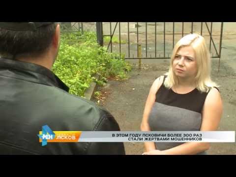 Новости Псков 08.08.2016 # Интернет-мошенничество в Пскове
