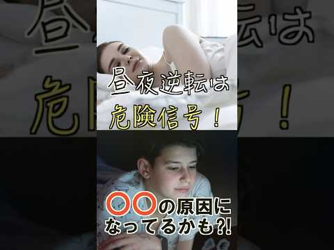臨床検査学科 昼夜逆転は〇〇への第一歩　#short #栄養 #栄養学 #健康 #昼夜逆転 #ダイエット #栄養コンシェルジュ