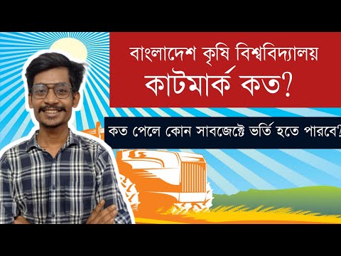বাংলাদেশ কৃষি বিশ্ববিদ্যালয়ে (BAU) রিভিউ ও কাটমার্ক || BAU cut marks || Himel vaiya থাম্বনেইল