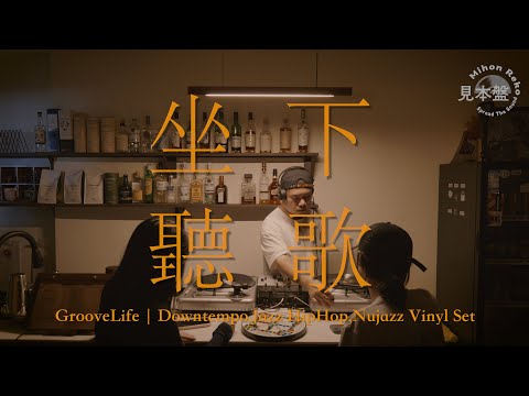 GrooveLife｜Downtempo,Jazz HipHop,Nujazz Vinyl Set