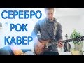 SEREBRO - Отпусти меня (рок кавер) - David Nyman 