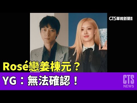 BLACKPINK成員Rosé戀姜棟元？　YG：無法確認！