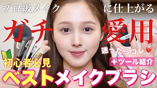 【ベストブラシ👑】一軍メイクブラシ&メイクツール全部紹介🧹【プロ級メイク】