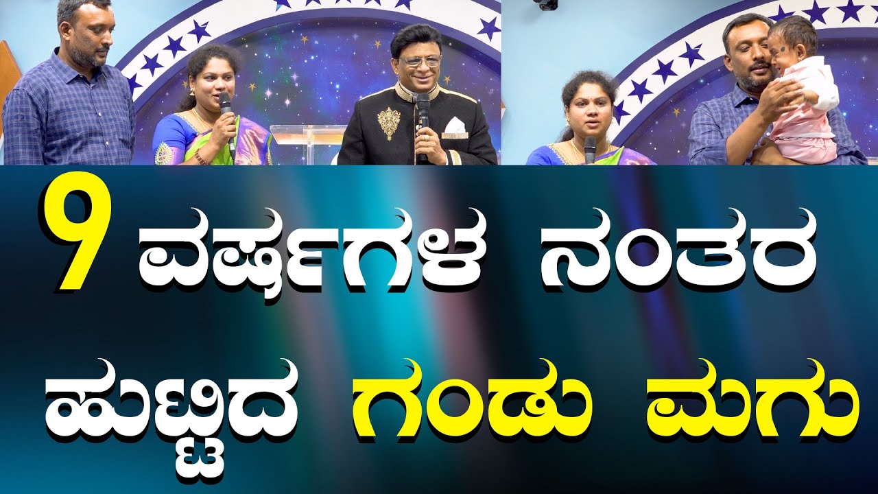 9 ವರ್ಷಗಳ ನಂತರ ಅದ್ಭುತವಾಗಿ ಹುಟ್ಟಿದ ಗಂಡು ಮಗು | Kannada Sakshi | Grace Ministry Bangalore 2024