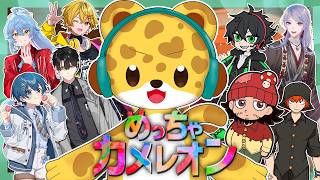 【 めっちゃカメレオン 】隠れずして隠れる、これがプロです【 そあら / ちぐさくん / やなと / トントン / ちーの / 弦月藤士郎 / ハユン / シャークん / ひょう太朗 】