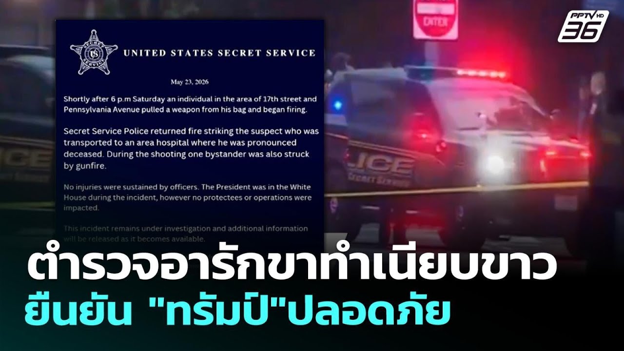 ตำรวจอารักขาทำเนียบขาว ยืนยัน "ทรัมป์" ปลอดภัย | ทัน