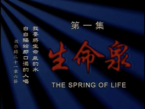 [Part 1] The Spring of Life | The Cross: Jesus in China (ENGLISH)