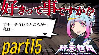 #15【終天教団】水野さんを最後まで信じることに決めました！※ネタバレ注意※