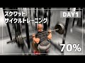 【DAY1】スクワットサイクルトレーニング|重量の設定方法とメニューの組み方