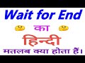 Wait for end meaning in hindi | Wait for end ka matlab kya hota hai | Wait for end ka arth