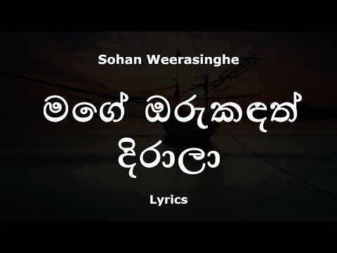Sohan Weerasinghe - මගේ ඔරුකඳත් දිරාලා  | Mage Oru Kandath Dirala (Lyrics)