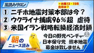 台風ドルフィンと中国／日本保守党「熊本地震対策本部」は今？米軍も支援／ウクライナ捕虜96％超が虐待証言／米国イラン戦略転換