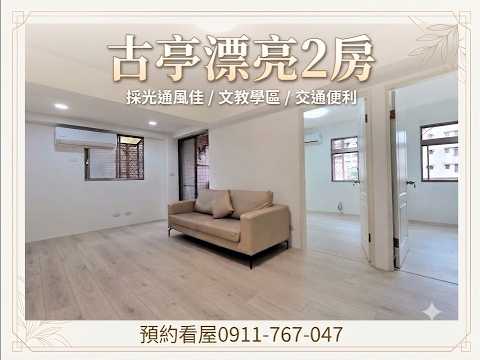 男女皆可📣人氣社區📣傢俱齊全-20.0坪 整層住家 古亭靜巷2房 591租屋 月租38,800元/月