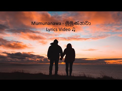 Mumunanawa - මුමුණනවා ︱Lyrics Video ♫