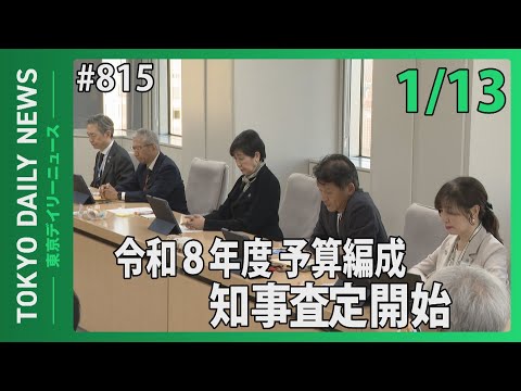 令和８年度予算編成 知事査定開始（令和8年1月13日 東京デイリーニュース No.815）