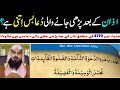 Azan Ke Baad Ki Dua | Dua After Azan | Abu Saif | Muhammad Rafiq | By Al Ehsaan Tv