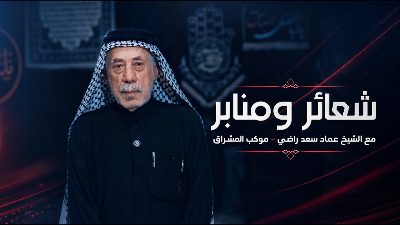 فيديو | شعائر ومنابر مع الشيخ عماد سعد راضي - موكب المشراق