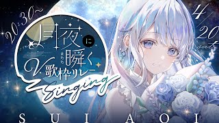 【#月夜に瞬くV歌枠リレー 】あなたに癒しを届けます❄️🐾Singing Stream【#vtuber /#vsinger /#蒼星すい】