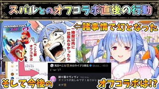 スバルとオフコラボ直後の話と幻に消えたオフコラボを賭けた戦い【兎田ぺこら/ホロライブ】