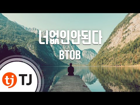 [TJ노래방] 너없인안된다 - BTOB / TJ Karaoke