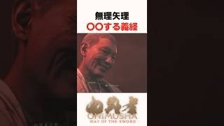 無理矢理〇〇する義経... #鬼武者 #wayofthesword #Capcom #shorts
