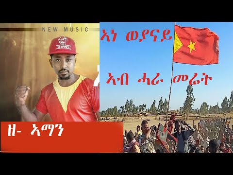 ሓራ መሬት - Z Aman Girmay Ane Weyanay - ዘ ኣማን ግርማይ ኣነ ወያናይ